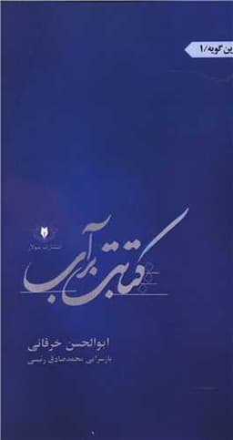 گزین گویه (1)(کتابت بر آب)