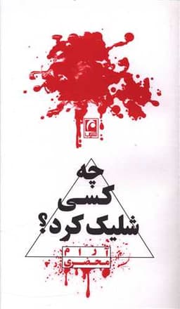 چه کسی شلیک کرد