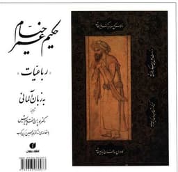 رباعیات حکیم عمر خیام (2 زبانه)