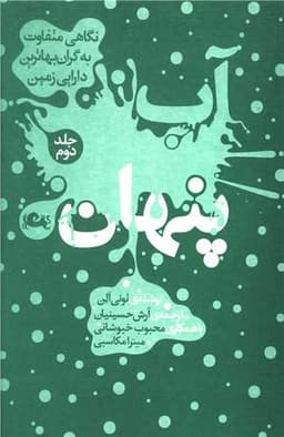 آب پنهان (جلد 2)