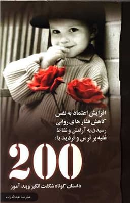 200 داستان کوتاه آموزنده و شگفت انگیز