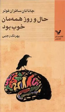 حال و روز همه مان خوب بود (پالتویی)