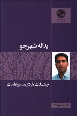 ایستگاه شعر (32)(چشمانت لابلای سطرهاست)(بوتیمار)