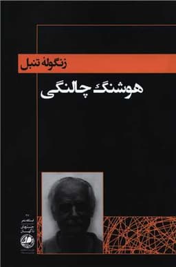 ایستگاه (27)(زنگوله تنبل)(بوتیمار)