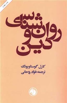 روان شناسی و دین (امیر کبیر)