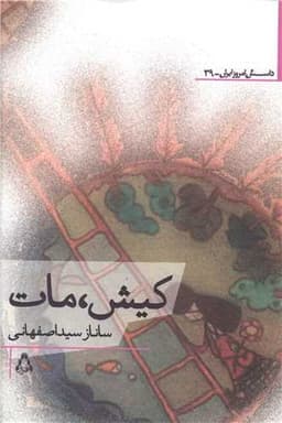 داستان امروز ایران (39)(کیش مات)