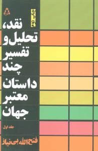 نقد تحلیل و تفسیر چند داستان معتبر جهان (1)