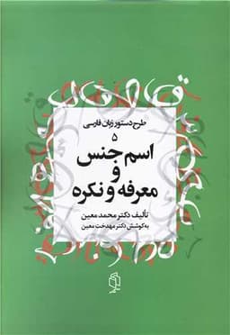 طرح دستور زبان فارسی (5)(اسم جنس و معرفه و نکره)