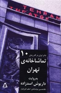 تئاتر ایران در گذر زمان (10)(تماشاخانه تهران)