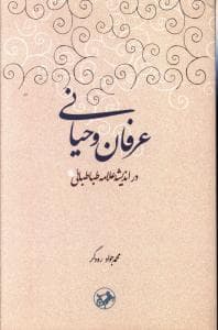 عرفان وحیانی در اندیشه علامه طباطبایی