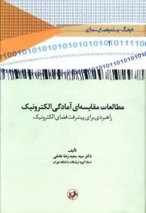 مطالعات مقایسه ای آمادگی الکترونیک (امیر کبیر)