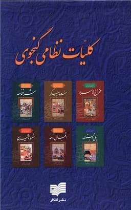 کلیات نظامی گنجوی (7جلدی)