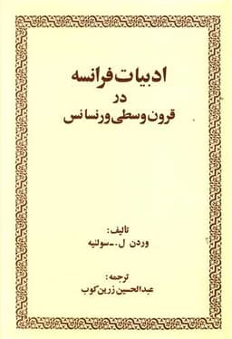 ادبیات فرانسه در قرون وسطی و رنسانس (امیر کبیر)