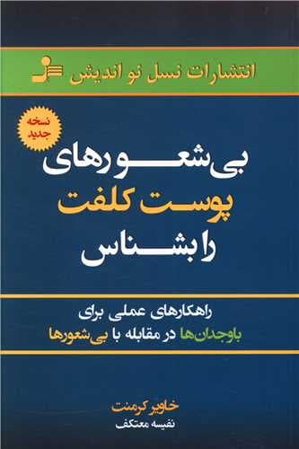 بی شعورهای پوست کلفت را بشناس