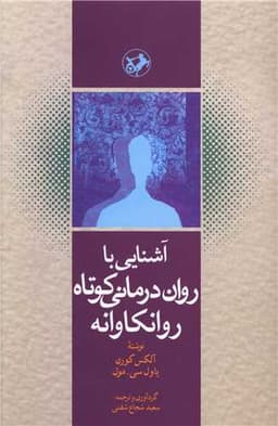 آشنایی با روان درمانی کوتاه روانکاوانه (امیر کبیر)