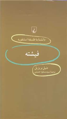 دانشنامه فلسفه استنفورد (39)(فیشته)