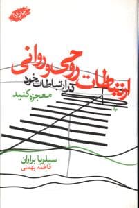 ارتباطات روحی و روانی