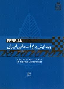 پیدایش باغ آسمانی ایران