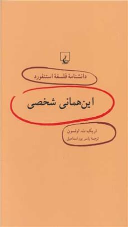 دانشنامه فلسفه استنفورد (45)(این همان شخصی)