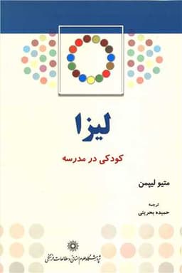 لیزا کودکی در مدرسه