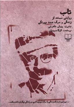 تاب (CD)(زندگی و مرگ صمد بهرنگی)