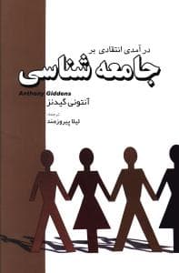 درآمدی انتقادی بر جامعه شناسی