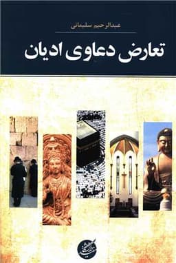 تعارض دعاوی ادیان