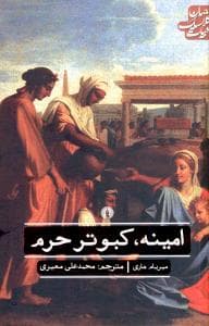 ادبیات کلاسیک جهان (امینه کبوتر حرم)