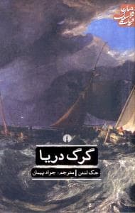 ادبیات کلاسیک جهان (گرگ دریا)