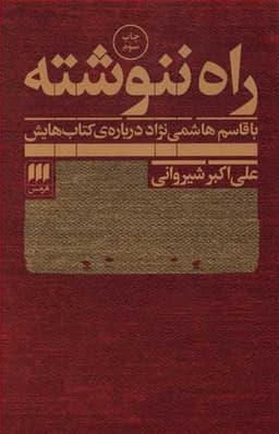 راه ننوشته (با قاسم هاشمی نژاد درباره کتاب هایش)