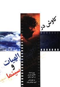 کاوش در الهیات و سینما