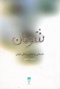 شومان (نشر قو)