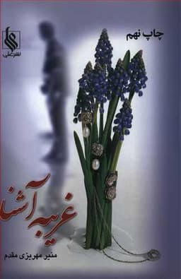 غریبه آشنا (نشر علی)