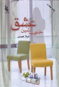 خلوت نشین عشق (نشر علی)