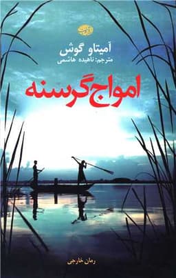 امواج گرسنه