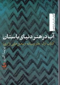 آب در هنر دنیای باستان