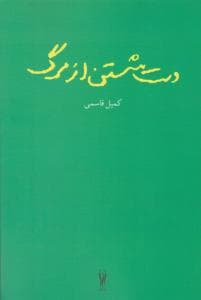 دست شستن از مرگ (شور آفرین)