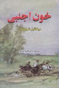 خون اجنبی