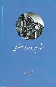 مشاهیر دوره صفوی (خانه تاریخ و تصویر ابریشمی)