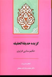 گزیده حدیقه الحقیقه سنایی غزنوی