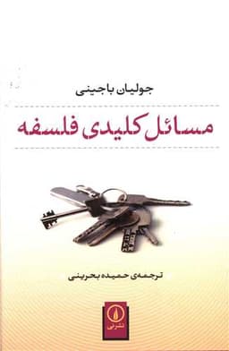 مسائل کلیدی فلسفه