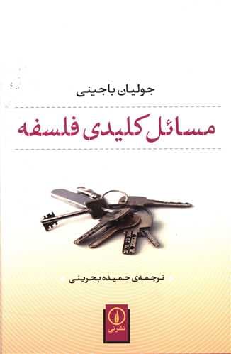 مسائل کلیدی فلسفه