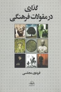 گذاری در مقولات فرهنگی