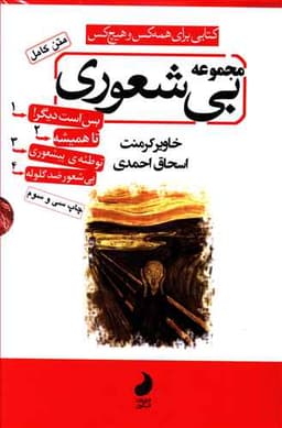 مجموعه بی شعوری (4جلدی)(قابدار)