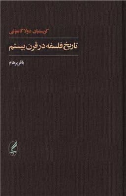 تاریخ فلسفه در قرن بیستم