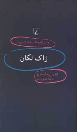 دانشنامه فلسفه استنفورد (32)(ژاک لاکان)(پالتویی)