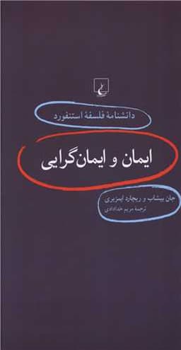 دانشنامه فلسفه استنفورد (27)(ایمان و ایمان گرایی)