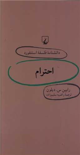 دانشنامه فلسفه استنفورد (25)(احترام)