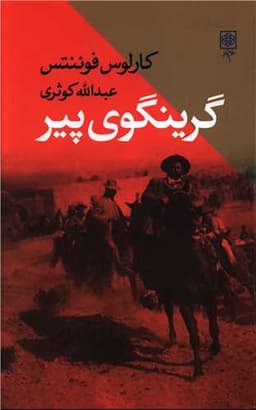 گرینگوی پیر