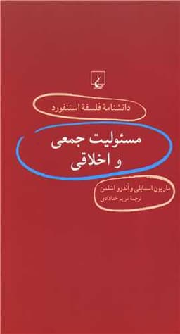 دانشنامه فلسفه استنفورد (34)(مسئولیت جمعی و اخلاقی)